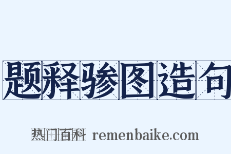 题释骖图造句是什么意思的图片